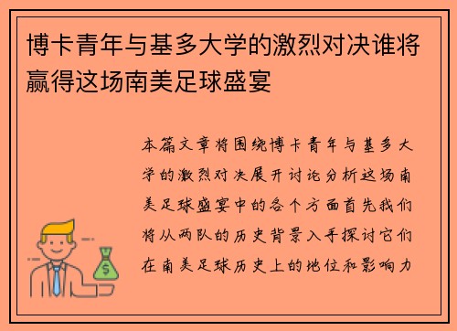 博卡青年与基多大学的激烈对决谁将赢得这场南美足球盛宴
