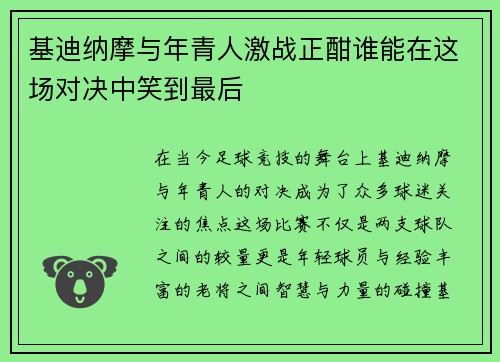 基迪纳摩与年青人激战正酣谁能在这场对决中笑到最后