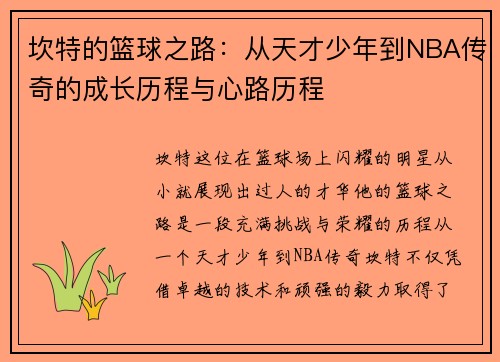 坎特的篮球之路：从天才少年到NBA传奇的成长历程与心路历程