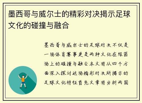 墨西哥与威尔士的精彩对决揭示足球文化的碰撞与融合