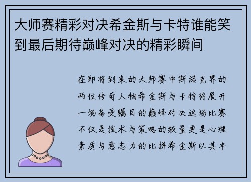 大师赛精彩对决希金斯与卡特谁能笑到最后期待巅峰对决的精彩瞬间
