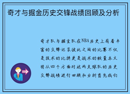 奇才与掘金历史交锋战绩回顾及分析