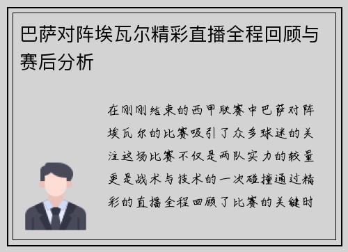 巴萨对阵埃瓦尔精彩直播全程回顾与赛后分析
