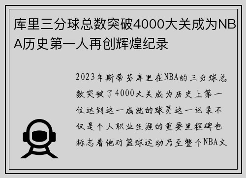 库里三分球总数突破4000大关成为NBA历史第一人再创辉煌纪录