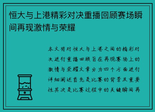 恒大与上港精彩对决重播回顾赛场瞬间再现激情与荣耀